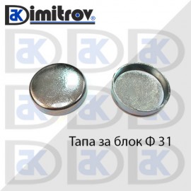 Тапа блок Ø31 мм